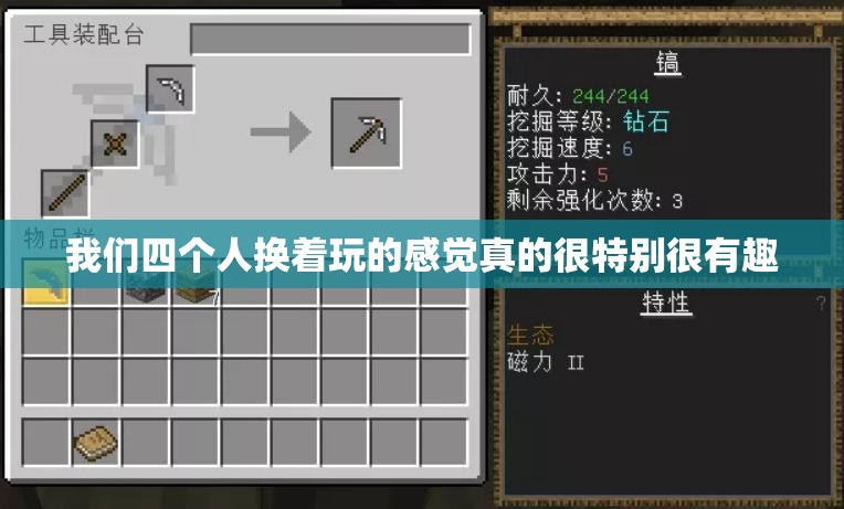 我们四个人换着玩的感觉真的很特别很有趣