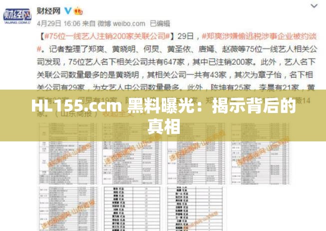 HL155.ccm 黑料曝光：揭示背后的真相