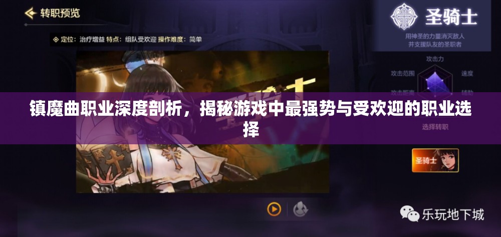 镇魔曲职业深度剖析，揭秘游戏中最强势与受欢迎的职业选择