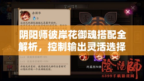 阴阳师彼岸花御魂搭配全解析，控制输出灵活选择，打造无敌阵容