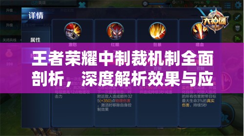 王者荣耀中制裁机制全面剖析，深度解析效果与应用，助你快速理解游戏策略