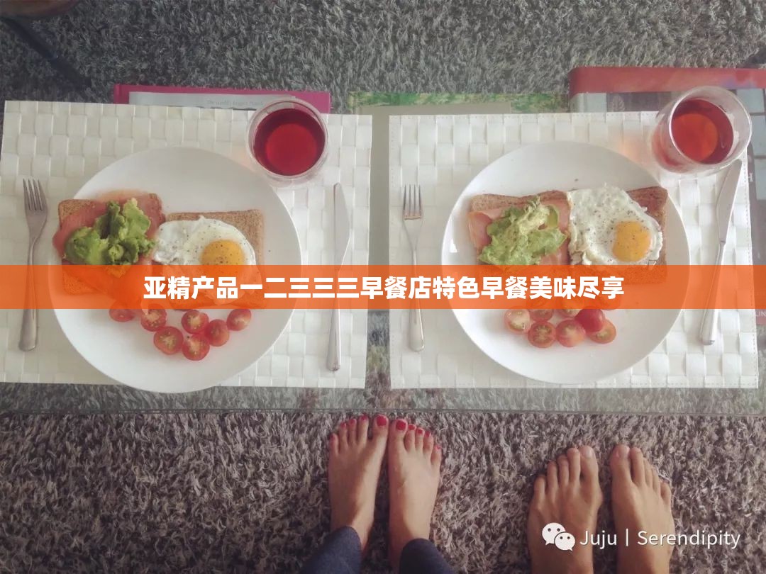 亚精产品一二三三三早餐店特色早餐美味尽享