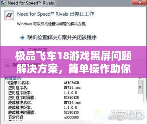 极品飞车18游戏黑屏问题解决方案，简单操作助你轻松搞定