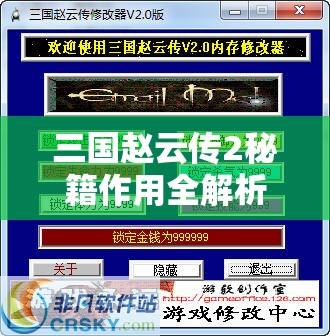三国赵云传2秘籍作用全解析，揭秘作弊模式在游戏资源管理中的关键性策略与高效运用