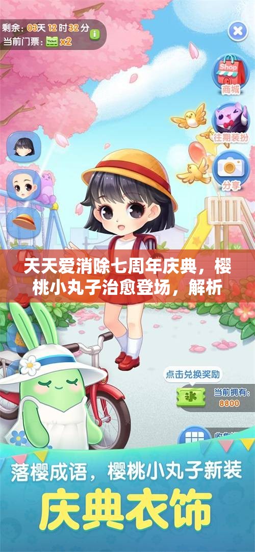 天天爱消除七周年庆典，樱桃小丸子治愈登场，解析其在游戏资源管理中的关键性及策略