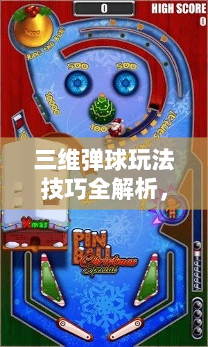 三维弹球玩法技巧全解析，掌握资源管理在弹球游戏中的关键策略与重要性