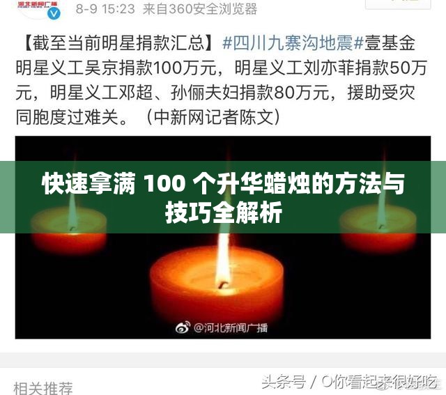 快速拿满 100 个升华蜡烛的方法与技巧全解析