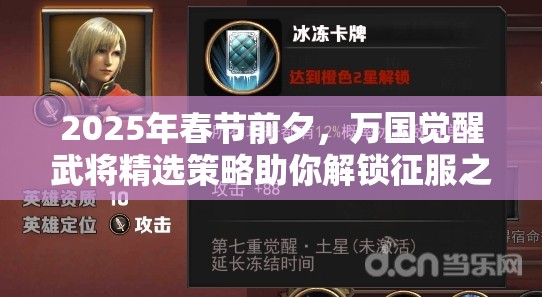 2025年春节前夕，万国觉醒武将精选策略助你解锁征服之路