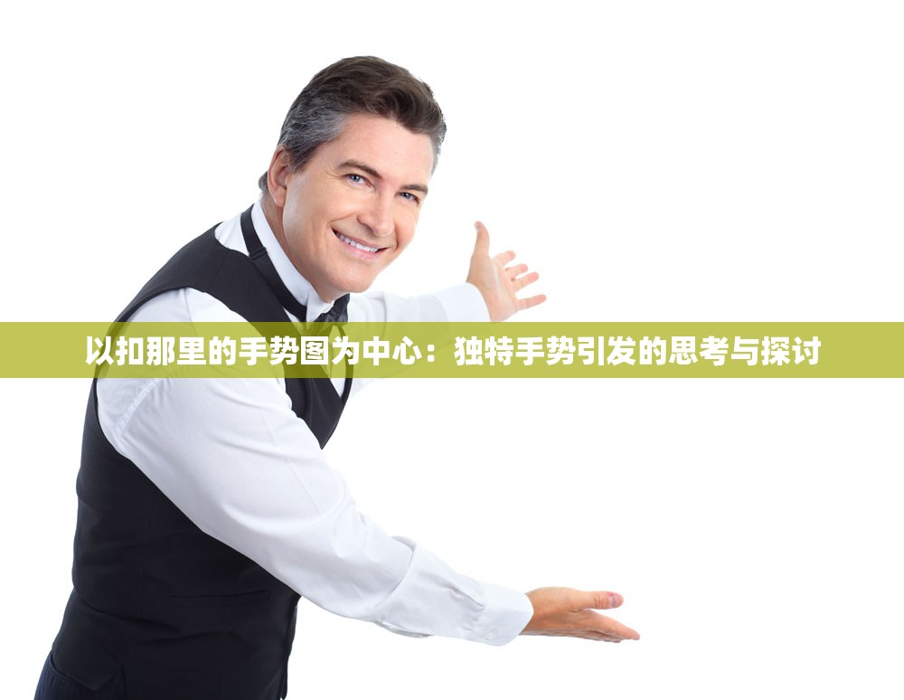 以扣那里的手势图为中心：独特手势引发的思考与探讨