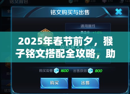 2025年春节前夕，猴子铭文搭配全攻略，助你解锁王者荣耀之路