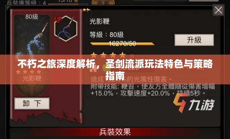 不朽之旅深度解析，圣剑流派玩法特色与策略指南