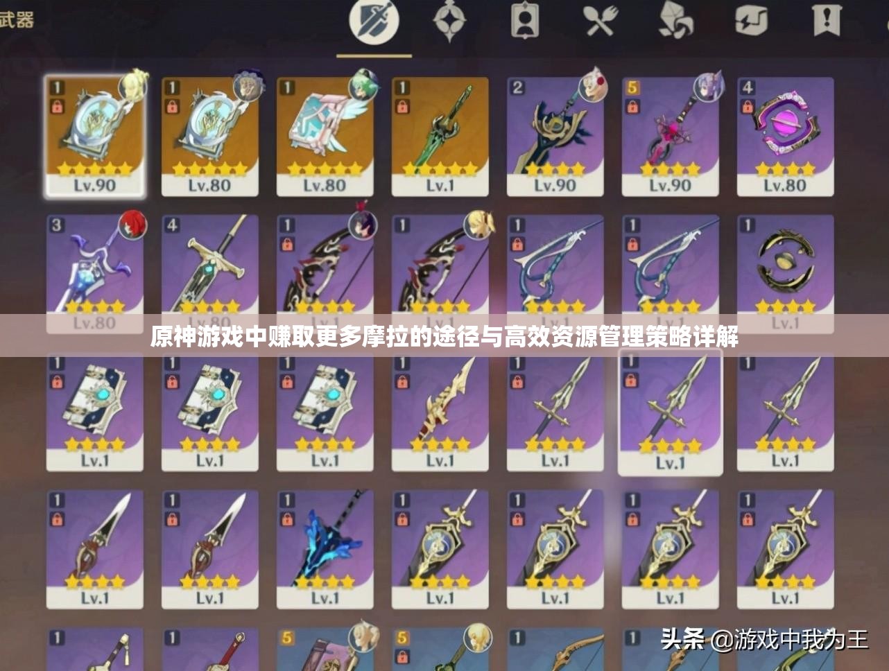原神游戏中赚取更多摩拉的途径与高效资源管理策略详解