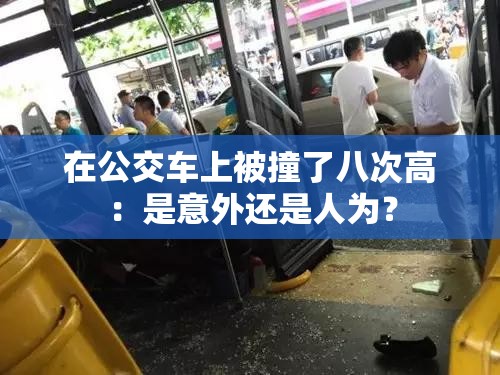 在公交车上被撞了八次高：是意外还是人为？