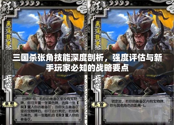 三国杀张角技能深度剖析，强度评估与新手玩家必知的战略要点