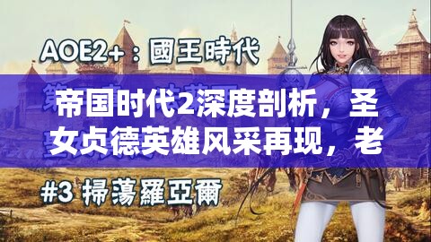 帝国时代2深度剖析，圣女贞德英雄风采再现，老玩家专业解读