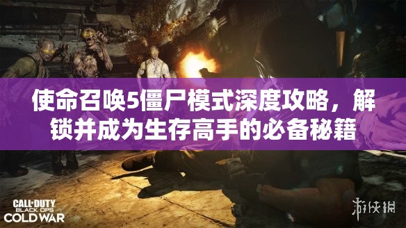 使命召唤5僵尸模式深度攻略，解锁并成为生存高手的必备秘籍