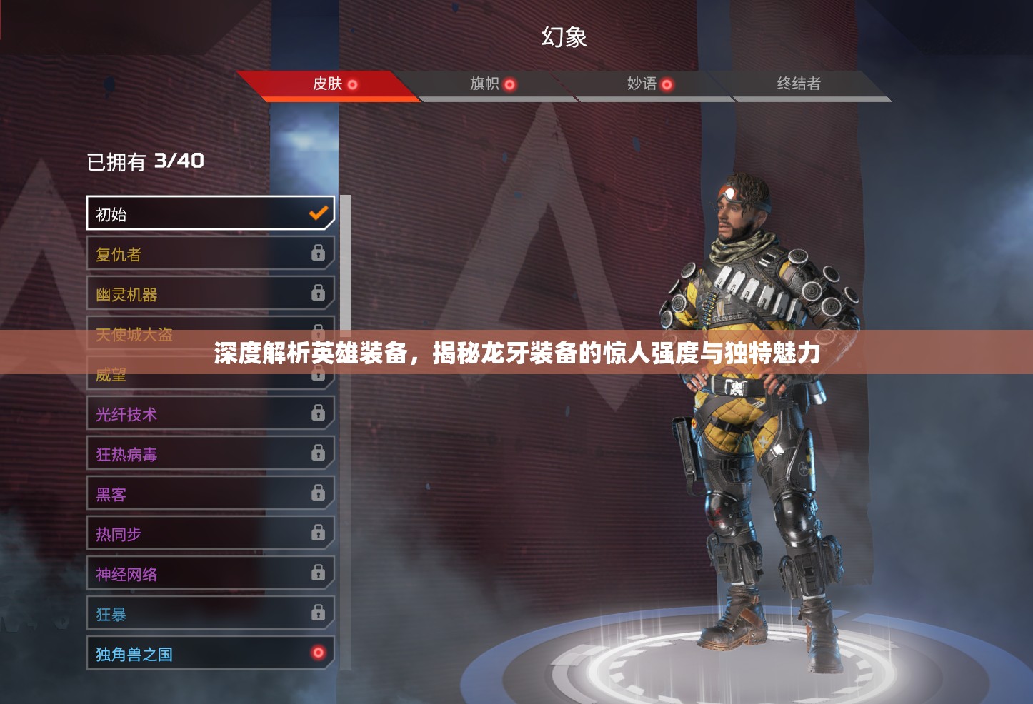 深度解析英雄装备，揭秘龙牙装备的惊人强度与独特魅力