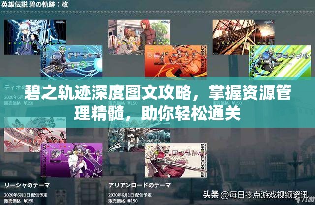 碧之轨迹深度图文攻略，掌握资源管理精髓，助你轻松通关