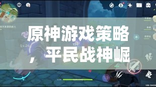 原神游戏策略，平民战神崛起之路——深度解析丽莎与芭芭拉感电组合