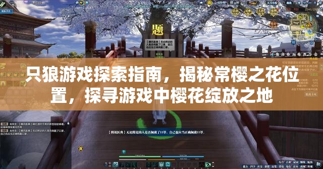 只狼游戏探索指南，揭秘常樱之花位置，探寻游戏中樱花绽放之地