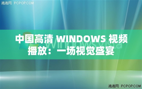 中国高清 WINDOWS 视频播放：一场视觉盛宴