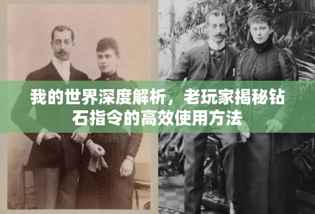 我的世界深度解析，老玩家揭秘钻石指令的高效使用方法