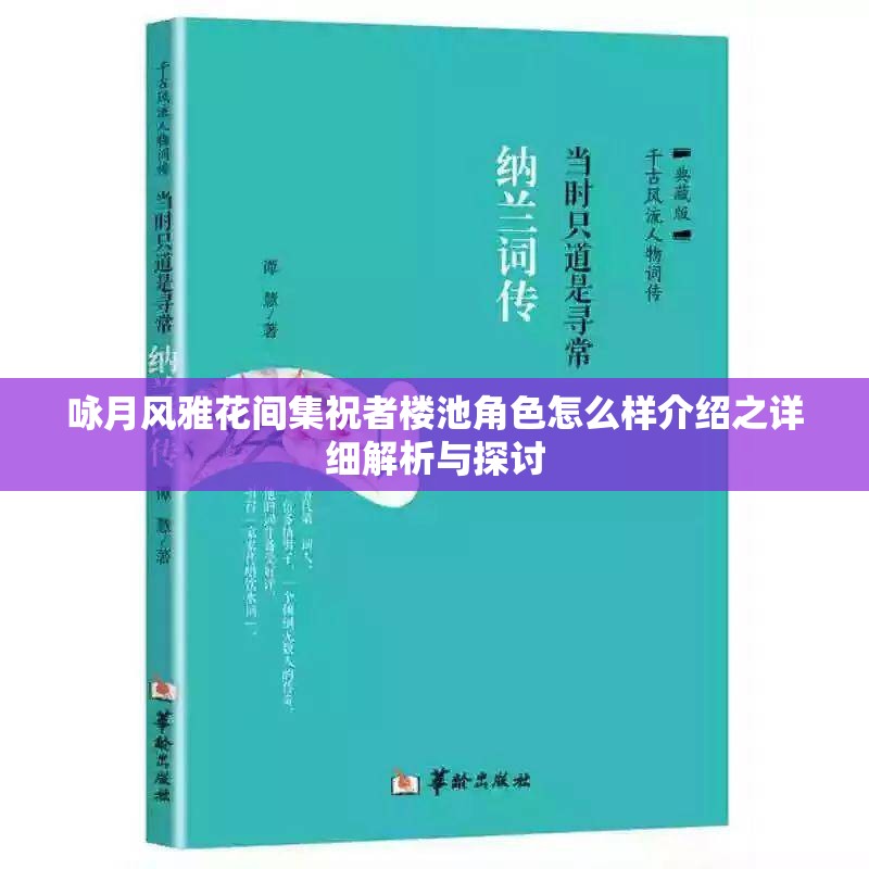 咏月风雅花间集祝者楼池角色怎么样介绍之详细解析与探讨