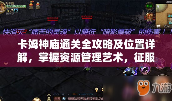 卡姆神庙通关全攻略及位置详解，掌握资源管理艺术，征服神秘遗迹