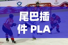 尾巴插件 PLAY 冰球：畅享冰球运动的激情与魅力