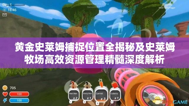 黄金史莱姆捕捉位置全揭秘及史莱姆牧场高效资源管理精髓深度解析