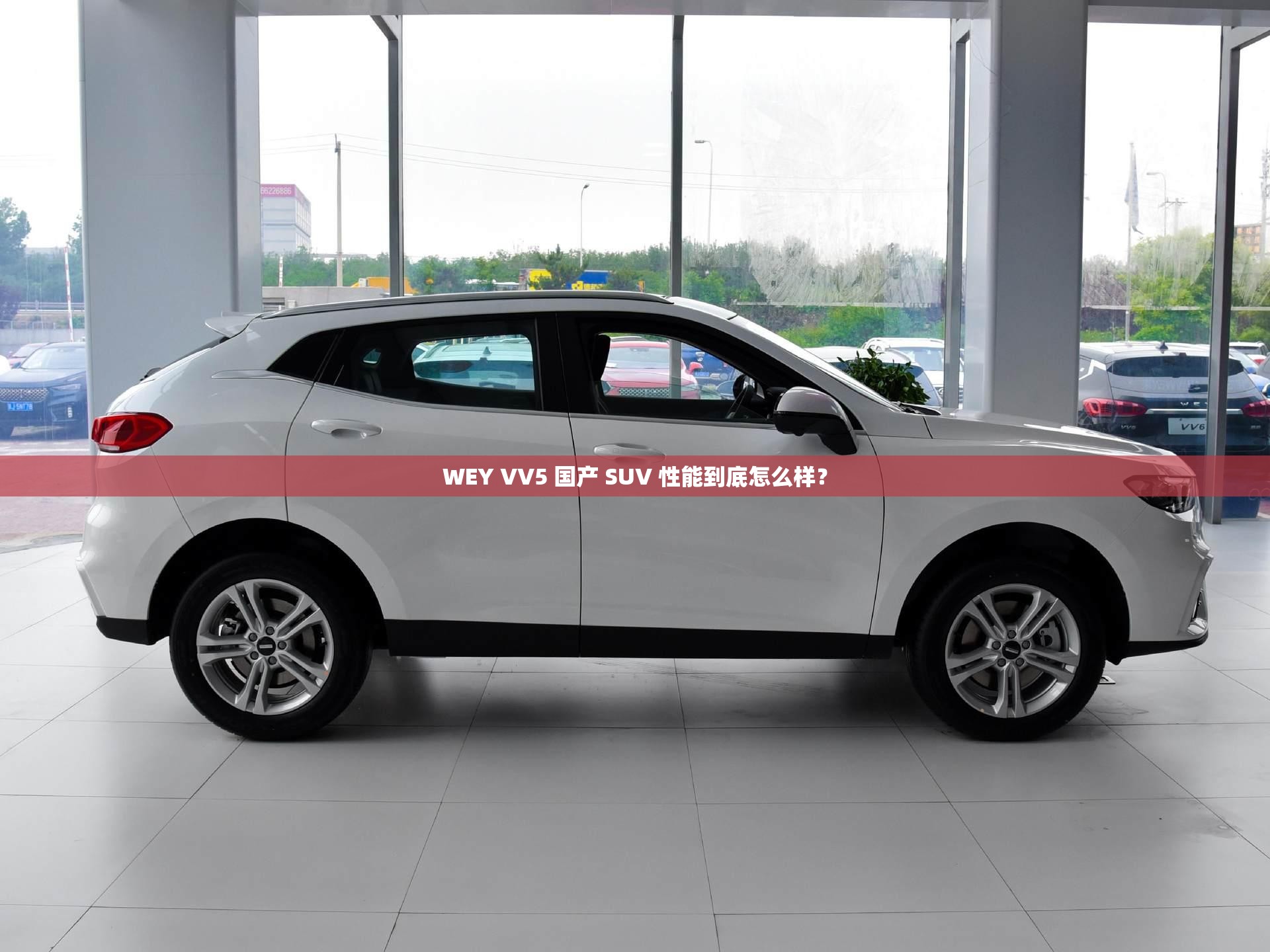 WEY VV5 国产 SUV 性能到底怎么样？