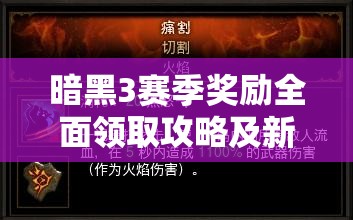 暗黑3赛季奖励全面领取攻略及新手玩家高效资源管理指南