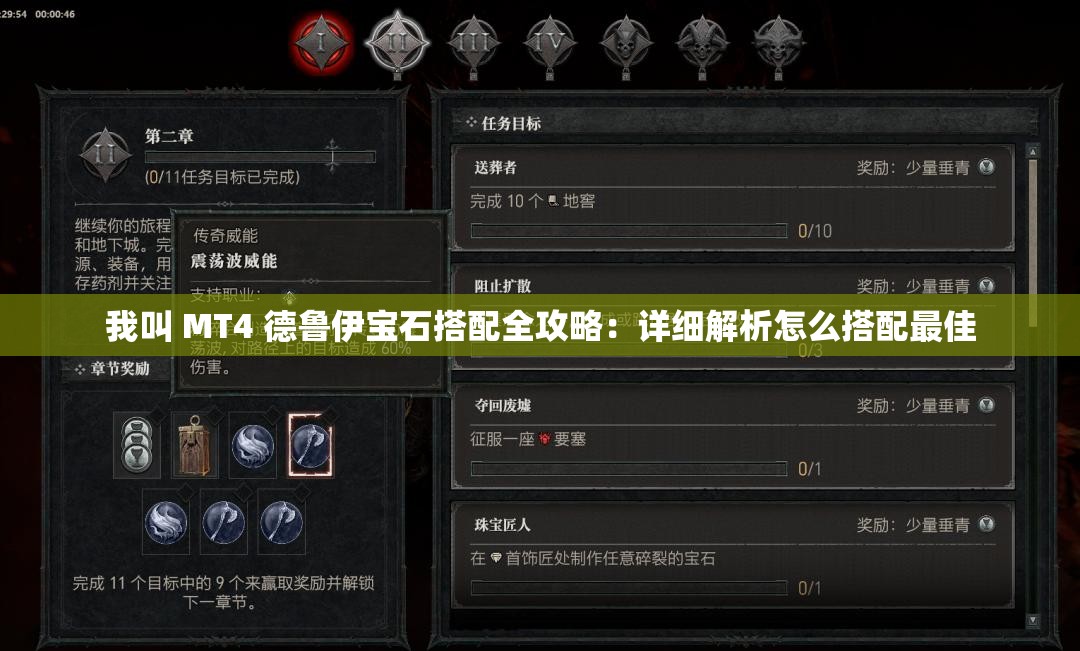 我叫 MT4 德鲁伊宝石搭配全攻略：详细解析怎么搭配最佳