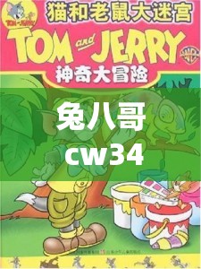 兔八哥 cw3406 的奇妙冒险之旅