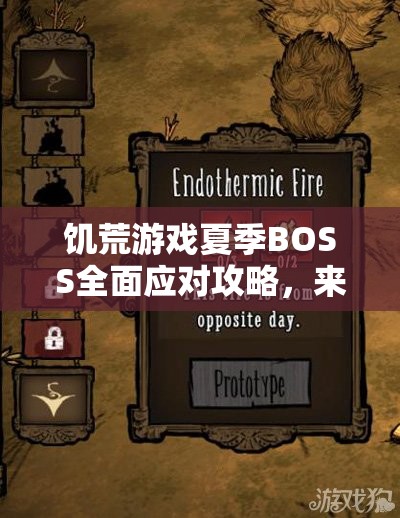 饥荒游戏夏季BOSS全面应对攻略，来临时间预测与制胜技巧详解