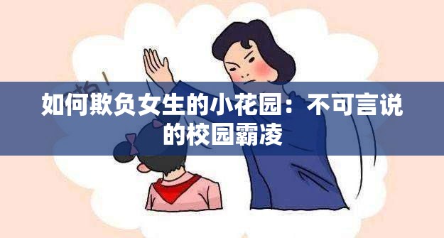 如何欺负女生的小花园：不可言说的校园霸凌