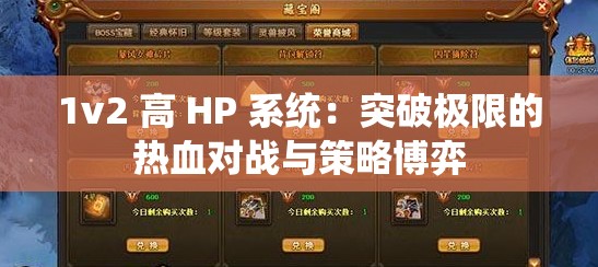 1v2 高 HP 系统：突破极限的热血对战与策略博弈