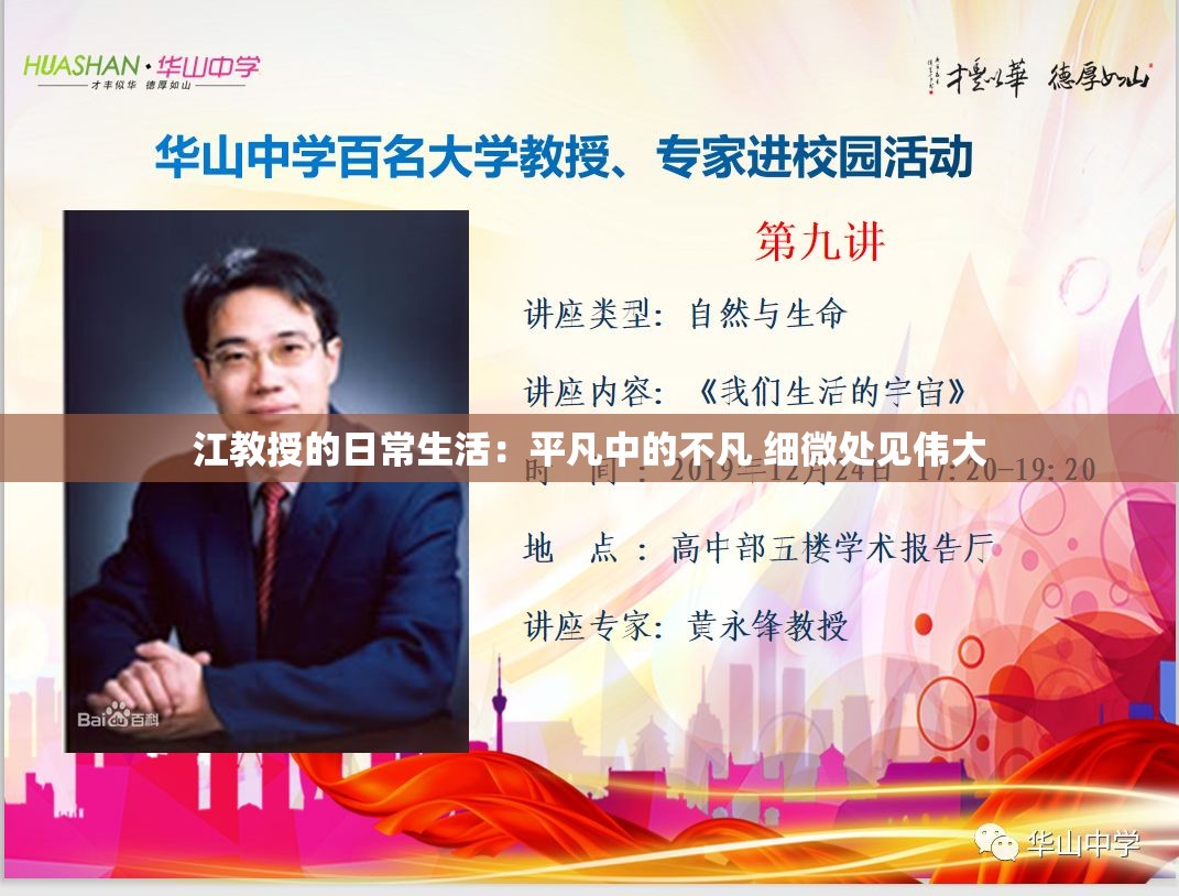江教授的日常生活：平凡中的不凡 细微处见伟大