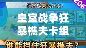皇室战争狂暴樵夫卡组对战技巧，揭秘资源管理在赢得胜利中的核心重要性