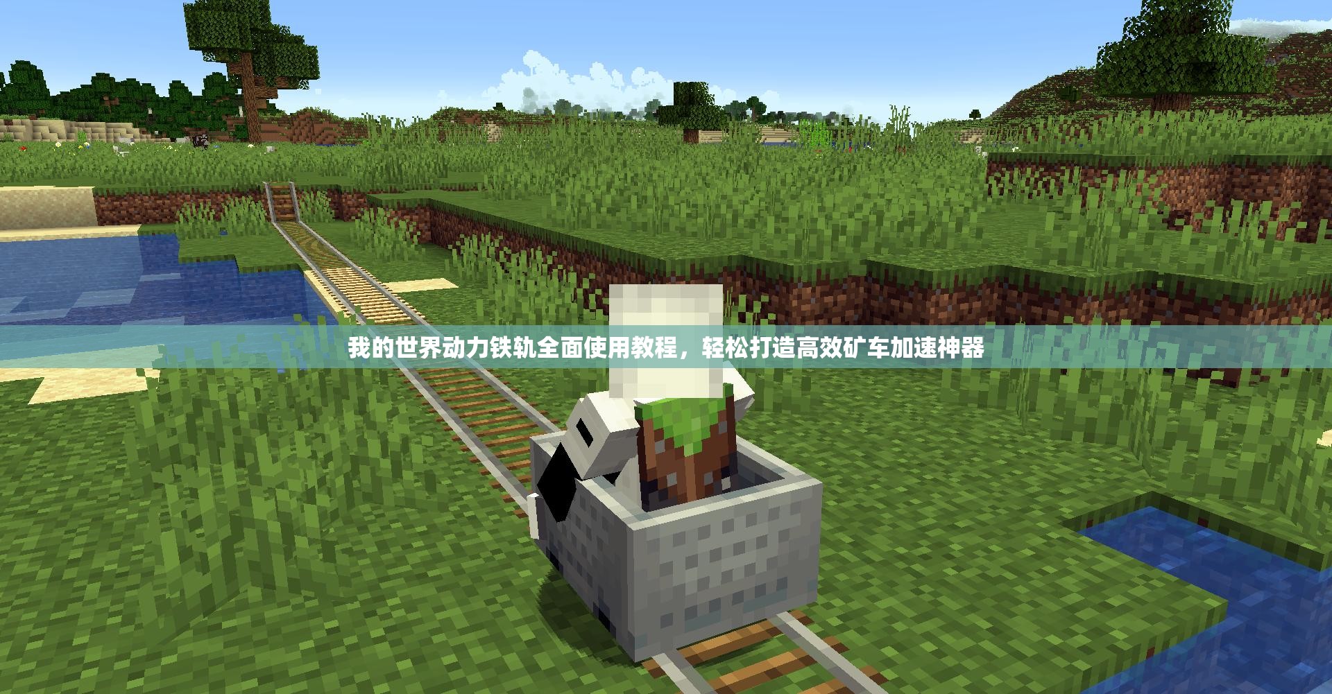 我的世界动力铁轨全面使用教程，轻松打造高效矿车加速神器