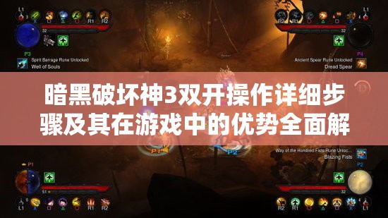 暗黑破坏神3双开操作详细步骤及其在游戏中的优势全面解析