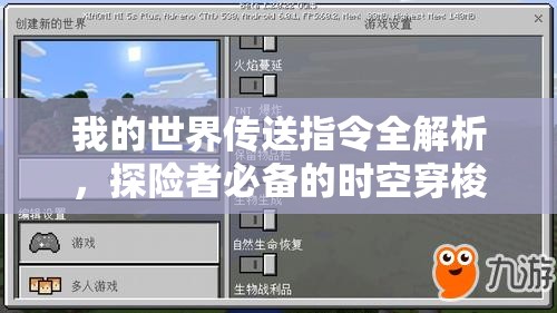 我的世界传送指令全解析，探险者必备的时空穿梭秘籍指南
