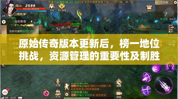 原始传奇版本更新后，榜一地位挑战，资源管理的重要性及制胜策略