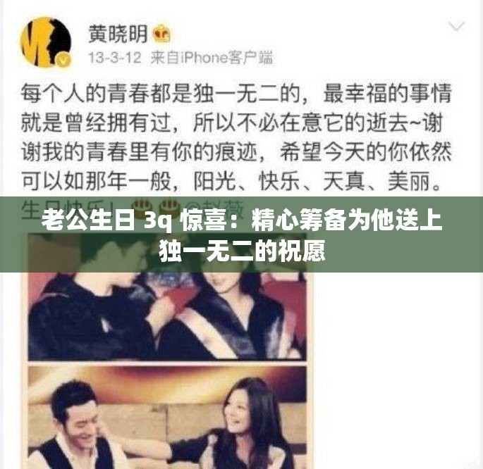 老公生日 3q 惊喜：精心筹备为他送上独一无二的祝愿