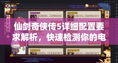 仙剑奇侠传5详细配置要求解析，快速检测你的电脑是否满足游戏运行标准