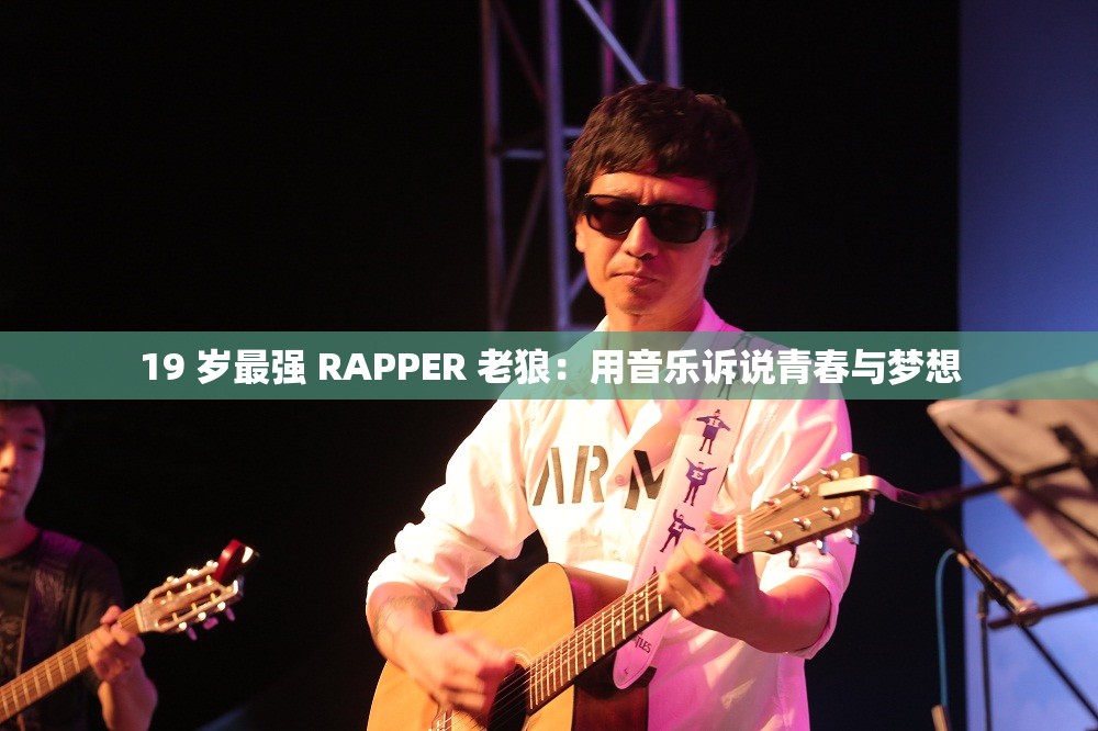 19 岁最强 RAPPER 老狼：用音乐诉说青春与梦想
