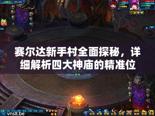 赛尔达新手村全面探秘，详细解析四大神庙的精准位置与攻略