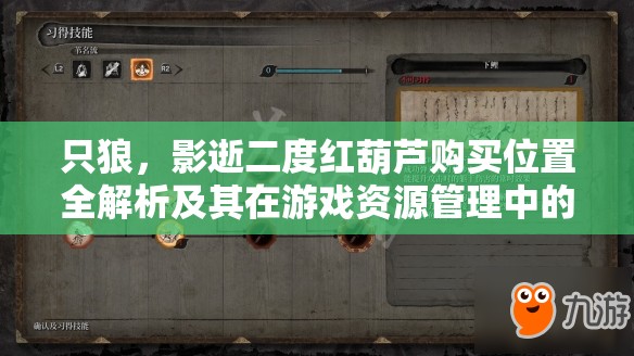 只狼，影逝二度红葫芦购买位置全解析及其在游戏资源管理中的关键作用