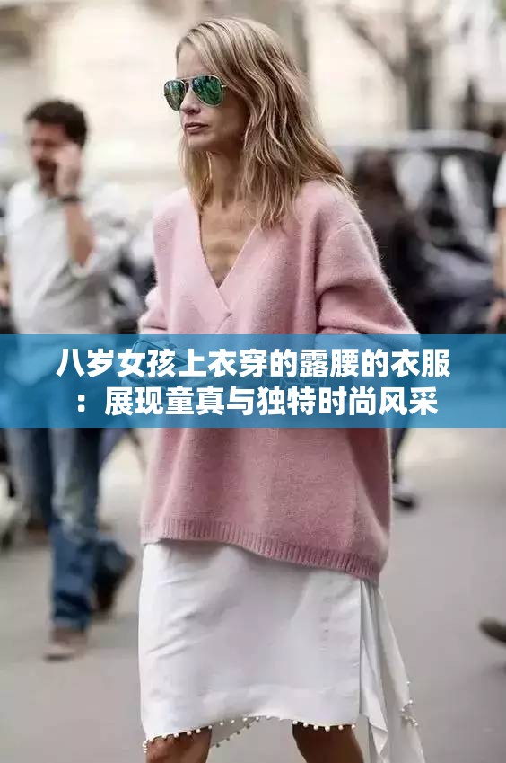 八岁女孩上衣穿的露腰的衣服：展现童真与独特时尚风采