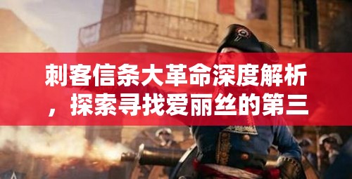 刺客信条大革命深度解析，探索寻找爱丽丝的第三个房间之谜